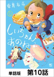 しいちゃん、あのね【単話版】 第10話