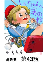 しいちゃん、あのね【単話版】 第43話