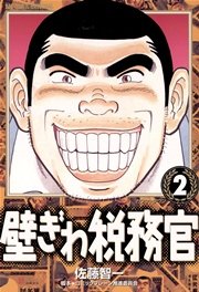 壁ぎわ税務官 2