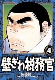 壁ぎわ税務官 4
