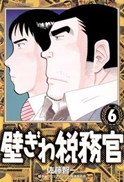 壁ぎわ税務官 6