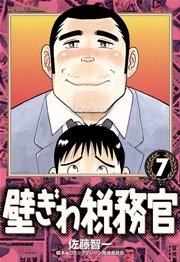 壁ぎわ税務官 7