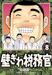 壁ぎわ税務官 8