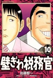 壁ぎわ税務官 10