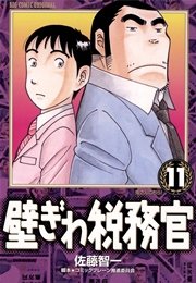 壁ぎわ税務官 11