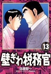 壁ぎわ税務官 13