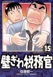 壁ぎわ税務官 15