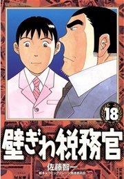 壁ぎわ税務官 18