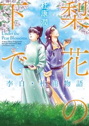 梨花の下で 李白・杜甫物語