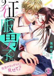 征服男子。先生のエッチなところ、見せて？(2)
