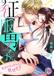 征服男子。先生のエッチなところ、見せて？(4)