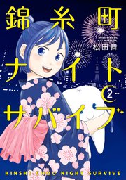 錦糸町ナイトサバイブ（2）