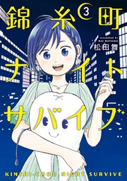 錦糸町ナイトサバイブ（3）