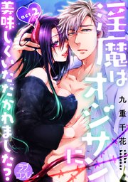 ★ラブコフレM★淫魔はオジサンに美味しくいただかれました？ act.2