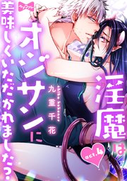 ★ラブコフレM★淫魔はオジサンに美味しくいただかれました？ act.4