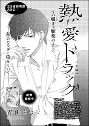 熱愛ドラッグ（単話版） 【中編】