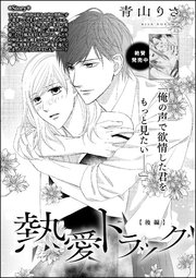 熱愛ドラッグ（単話版） 【後編】