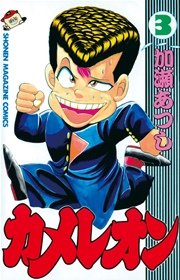カメレオン（３）