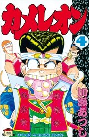 カメレオン（4）