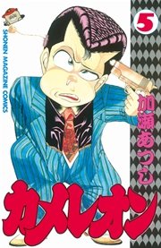 カメレオン（5）