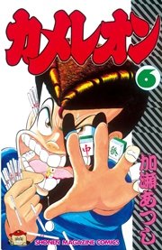 カメレオン（6）