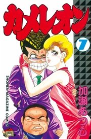 カメレオン（7）