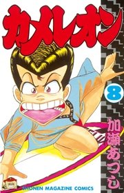 カメレオン（8）