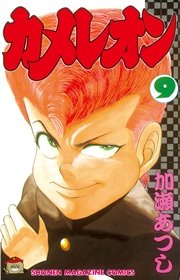カメレオン（9）