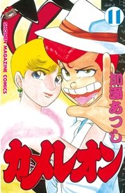 カメレオン（11）
