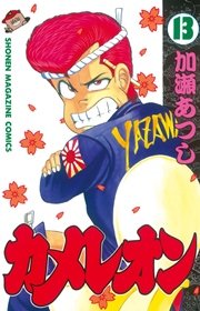 カメレオン（13）