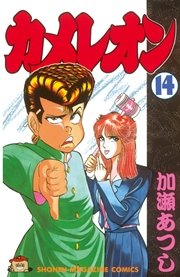 カメレオン（14）
