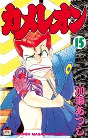 カメレオン（15）