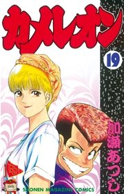 カメレオン（19）