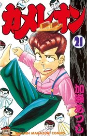 カメレオン（21）