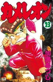 カメレオン（23）