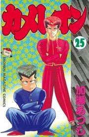 カメレオン（25）