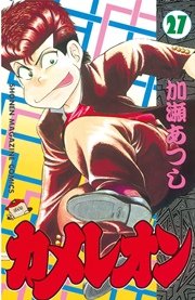 カメレオン（27）
