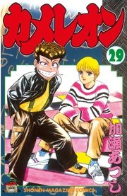 カメレオン（29）