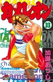 カメレオン（33）