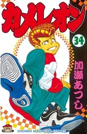 カメレオン（34）