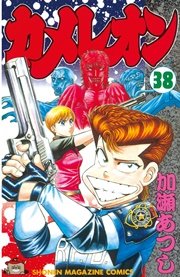カメレオン（38）