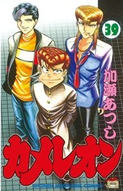 カメレオン（39）