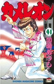 カメレオン（41）