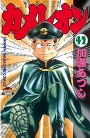 カメレオン（42）