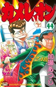 カメレオン（44）