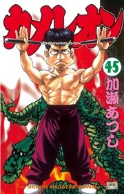 カメレオン（45）