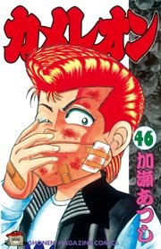 カメレオン（46）