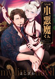 うちの小悪魔くん 連載版