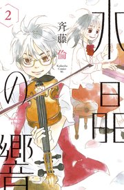 水晶の響（2）