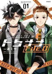 警視庁 特務部 特殊凶悪犯対策室 第七課 トクナナFile.0